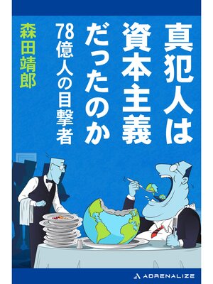 cover image of 真犯人は資本主義だったのか　78億人の目撃者